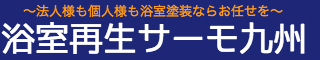 福岡の浴室塗装なら浴室再生サーモ九州