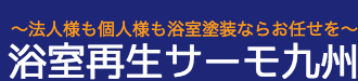 福岡の浴室塗装なら浴室再生サーモ九州