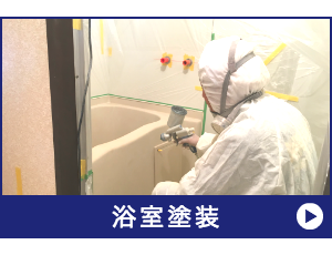 浴室塗装