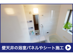 壁天井の浴室パネルやシート施工