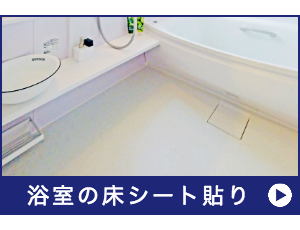 浴室の床シート貼り