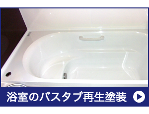 浴室のバスタブ再生塗装