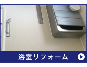 浴室リフォーム